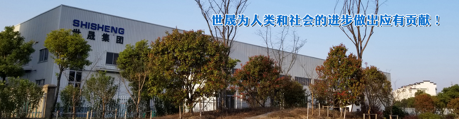世晟集团
